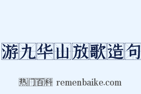 游九华山放歌造句是什么意思的图片